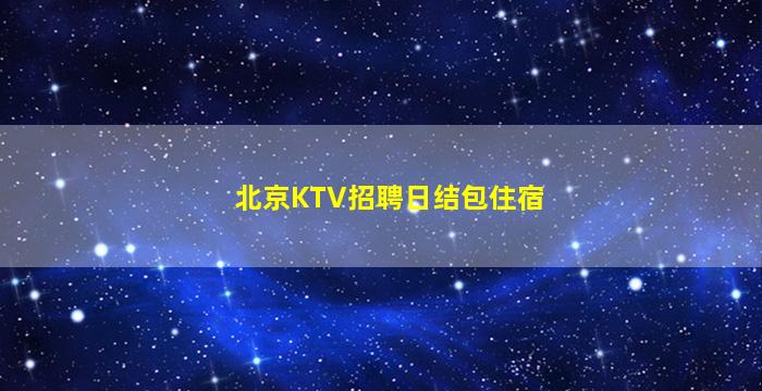 三亚夜场招聘
