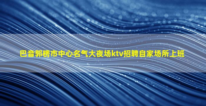 大连夜场招聘